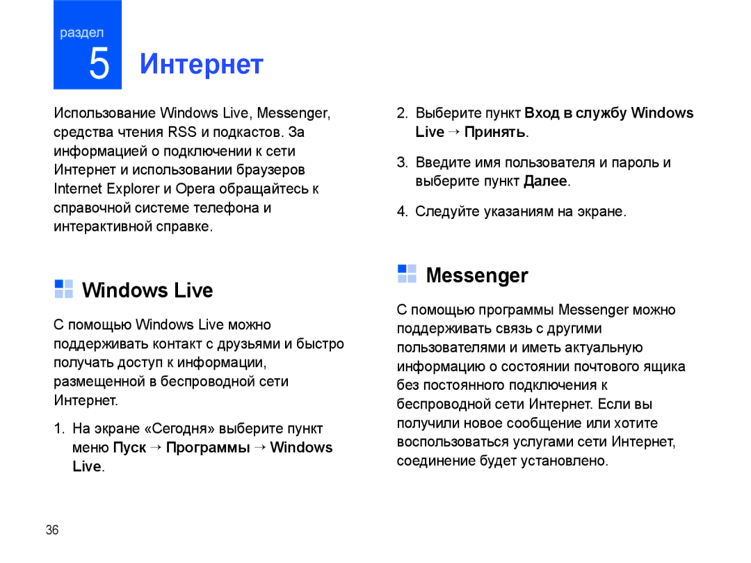 Samsung SGH-I780ZKNSEB manual Интернет, Windows Live, Messenger 