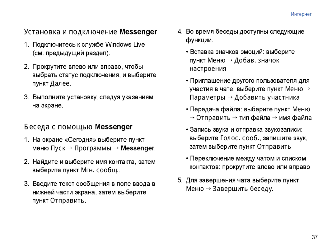 Samsung SGH-I780ZKNSEB manual Установка и подключение Messenger, Беседа с помощью Messenger 