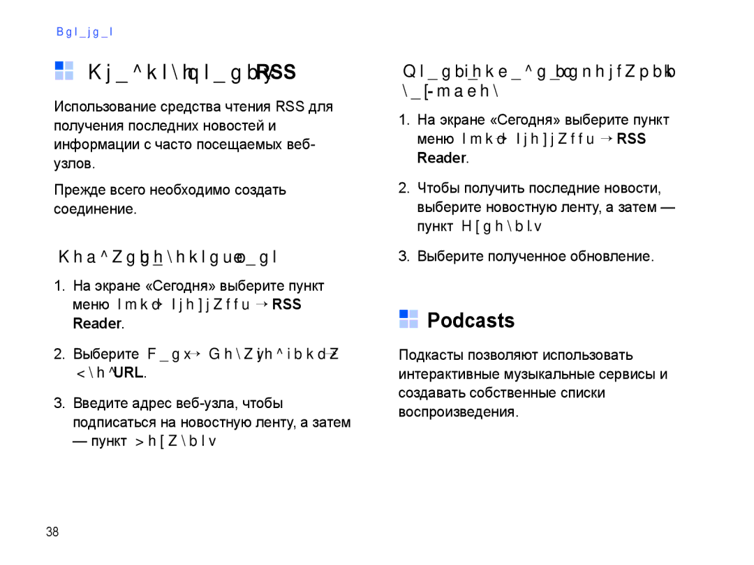 Samsung SGH-I780ZKNSEB Средство чтения RSS, Podcasts, Создание новостных лент, Чтение последней информации с веб-узлов 