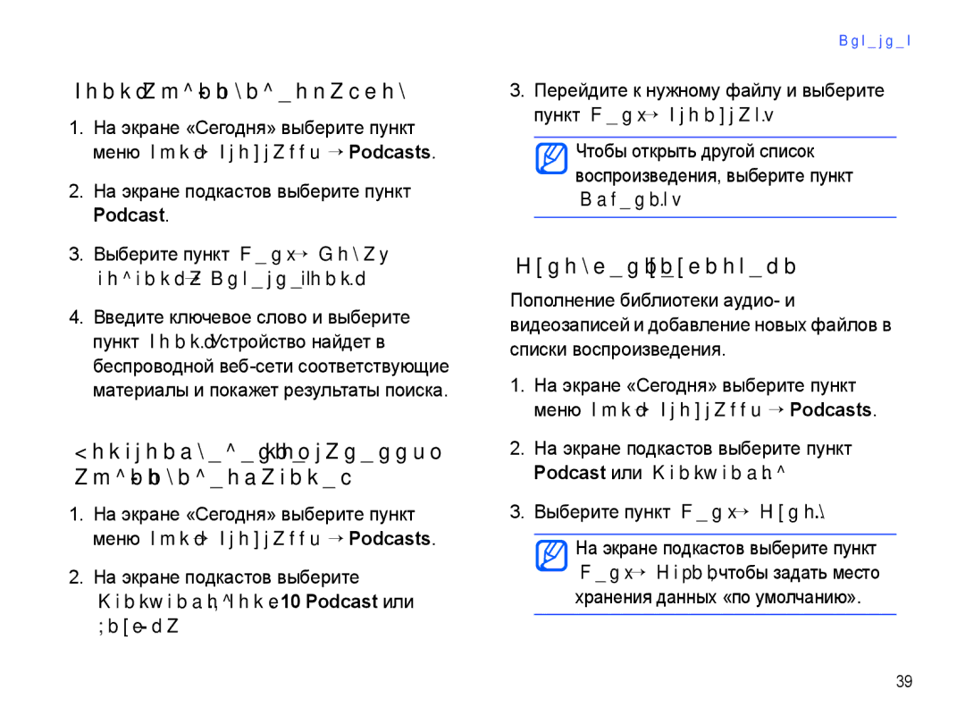 Samsung SGH-I780ZKNSEB manual Поиск аудио- и видеофайлов, Обновление библиотеки, Podcast или Спис.эпизод 