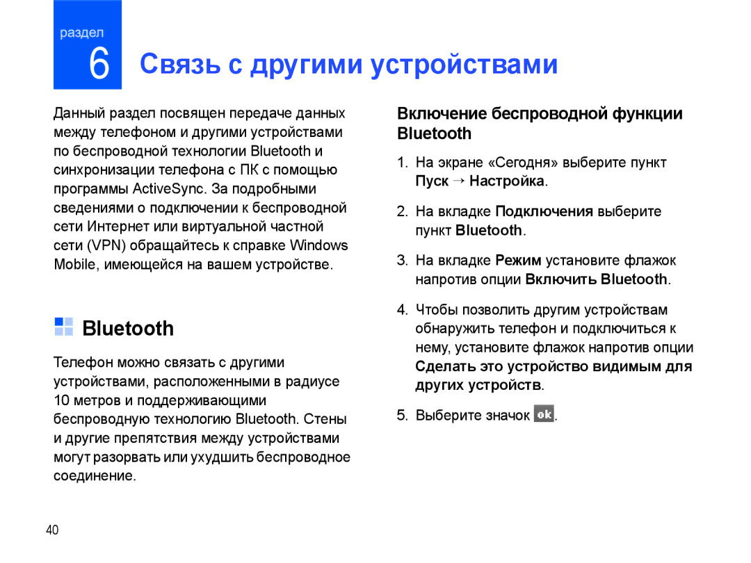 Samsung SGH-I780ZKNSEB manual Связь с другими устройствами, Включение беспроводной функции Bluetooth 