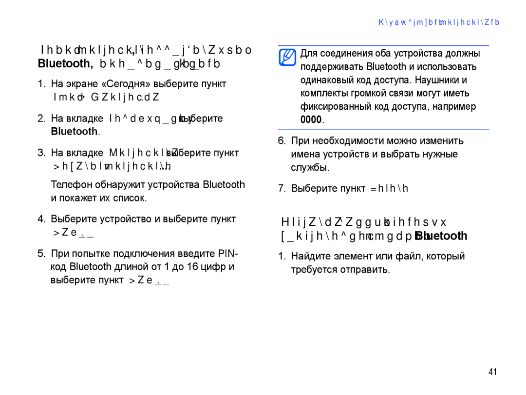 Samsung SGH-I780ZKNSEB manual Отправка данных с помощью беспроводной функции Bluetooth 