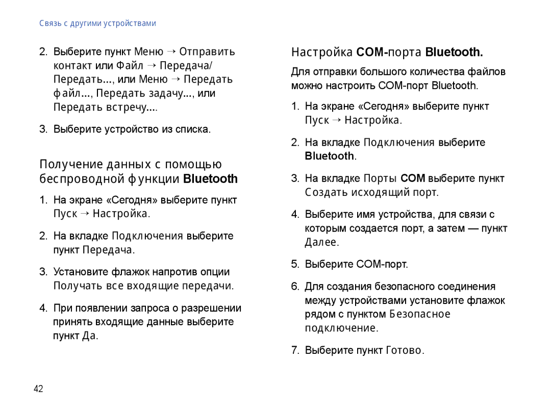 Samsung SGH-I780ZKNSEB manual Получение данных с помощью беспроводной функции Bluetooth, Настройка COM-порта Bluetooth 