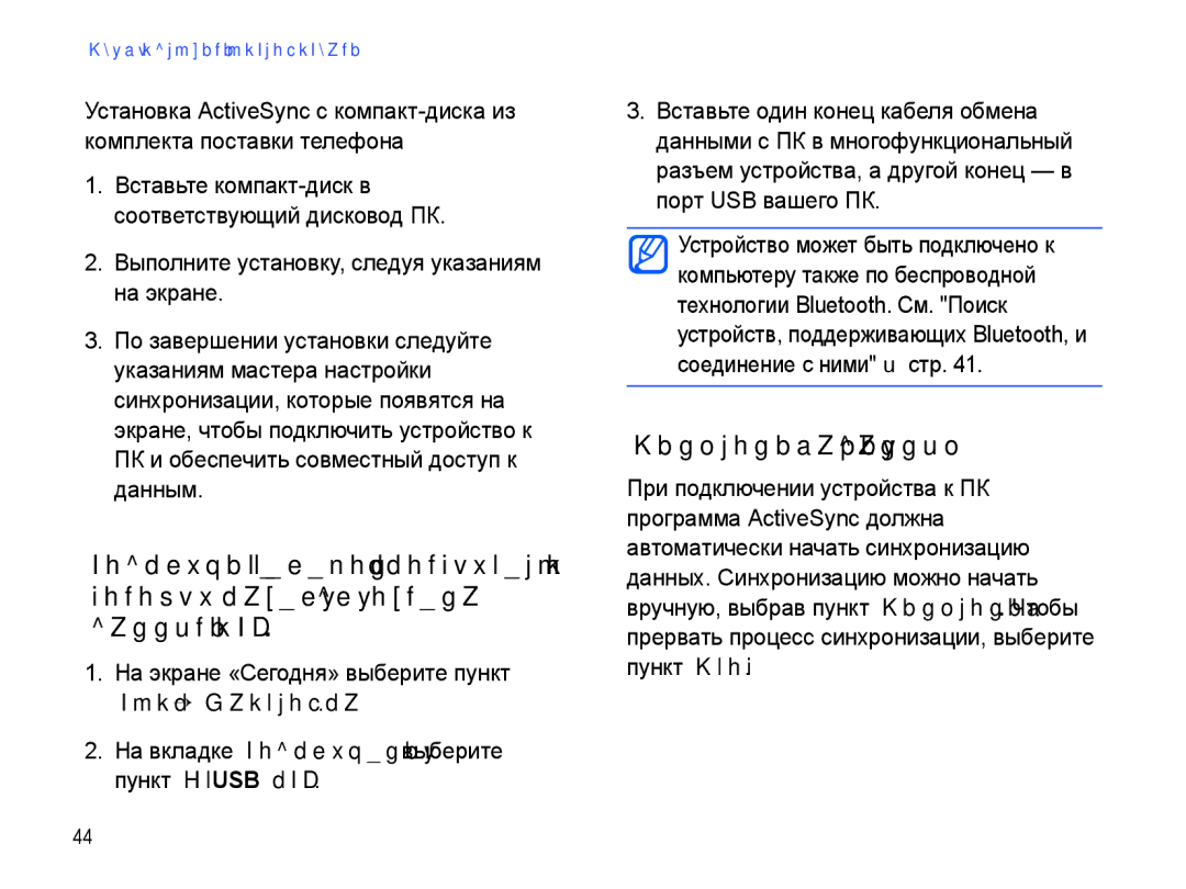 Samsung SGH-I780ZKNSEB manual Синхронизация данных, На вкладке Подключения выберите пункт От USB к ПК 