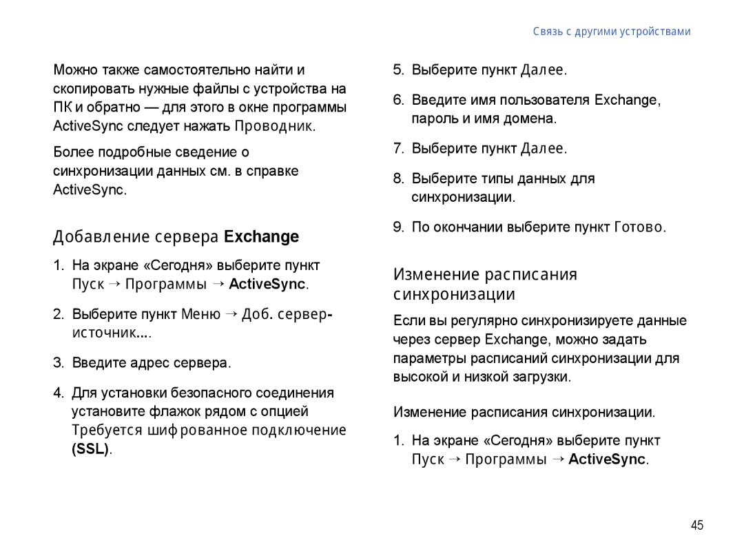 Samsung SGH-I780ZKNSEB manual Добавление сервера Exchange, Источник, Требуется шифрованное подключение SSL 