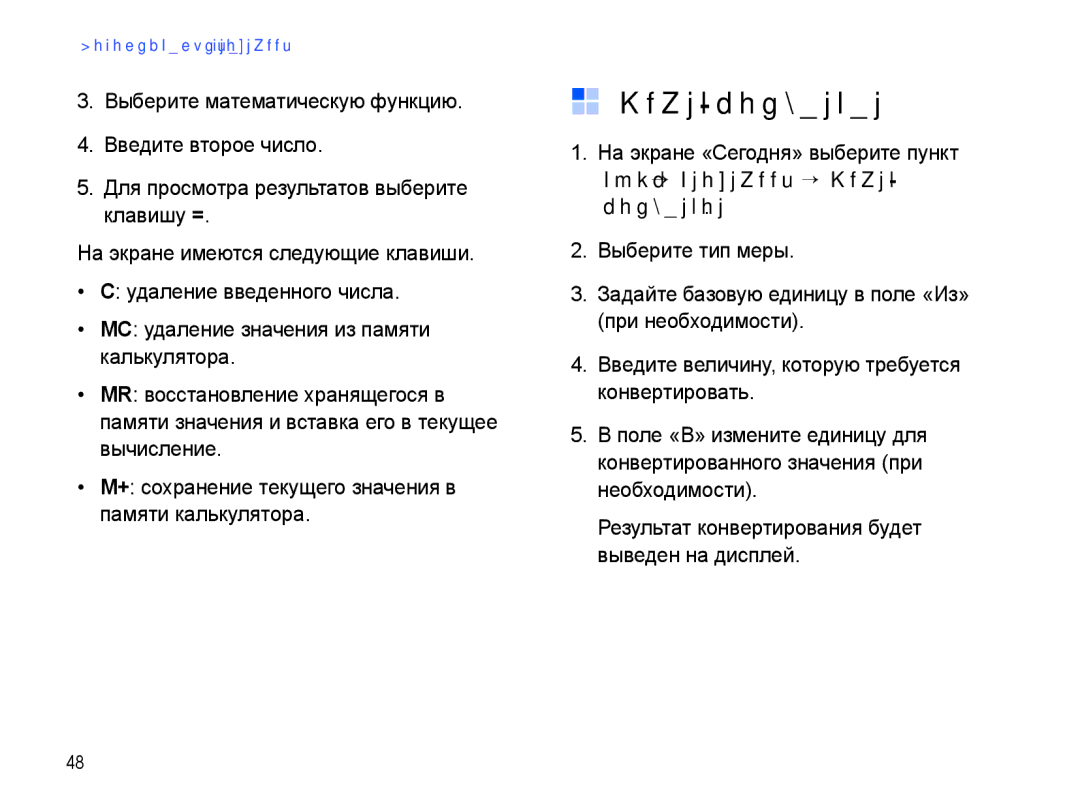 Samsung SGH-I780ZKNSEB manual Смарт-конвертер 