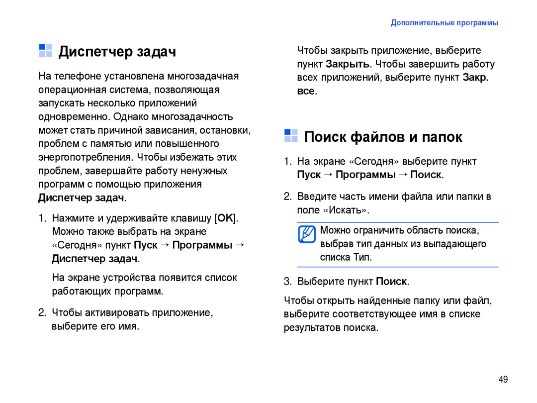 Samsung SGH-I780ZKNSEB manual Диспетчер задач, Поиск файлов и папок, Все 