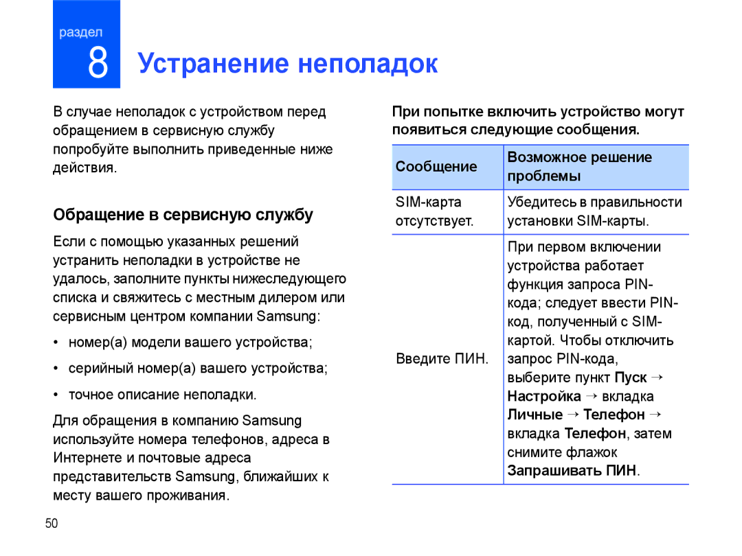 Samsung SGH-I780ZKNSEB manual Устранение неполадок, Обращение в сервисную службу 