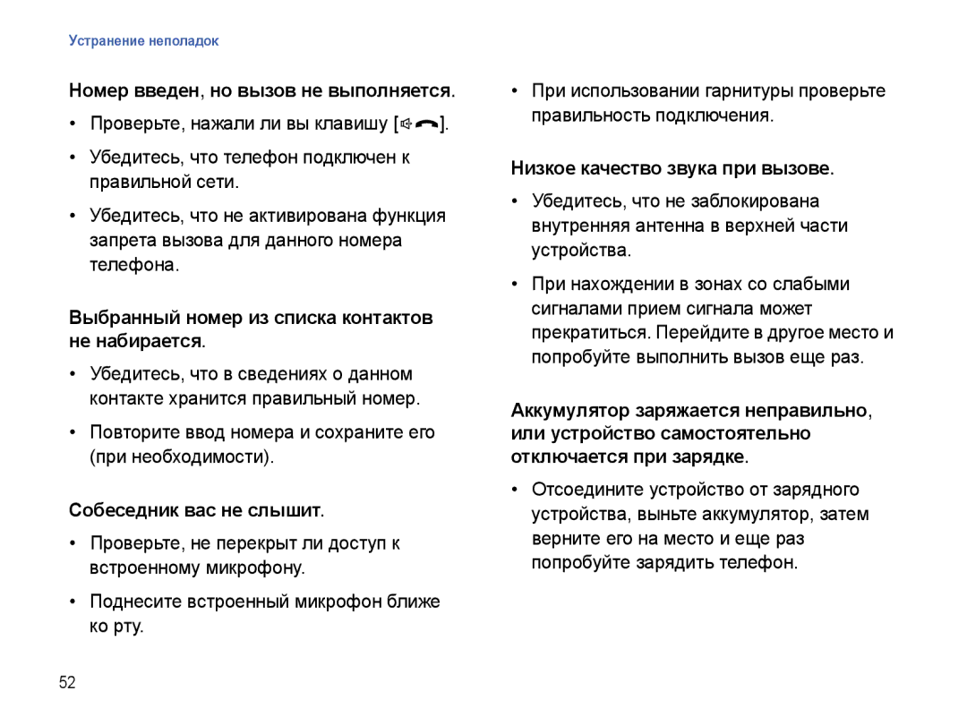 Samsung SGH-I780ZKNSEB manual Номер введен, но вызов не выполняется, Выбранный номер из списка контактов не набирается 