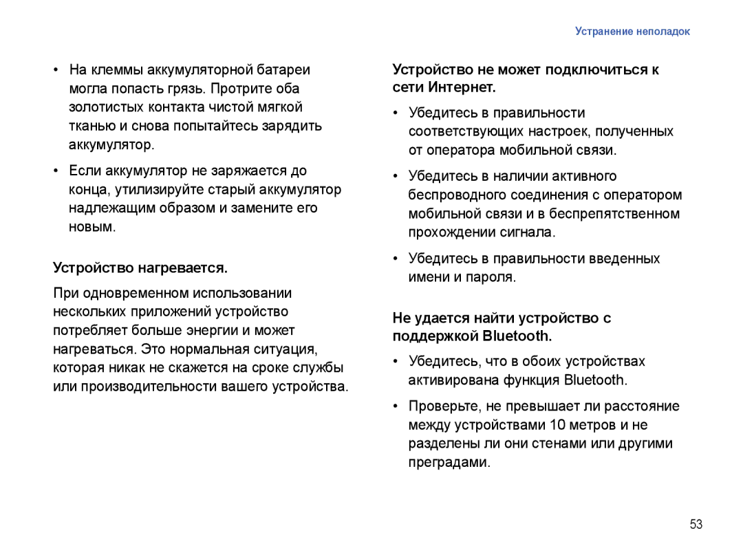 Samsung SGH-I780ZKNSEB manual Устройство нагревается, Устройство не может подключиться к сети Интернет 