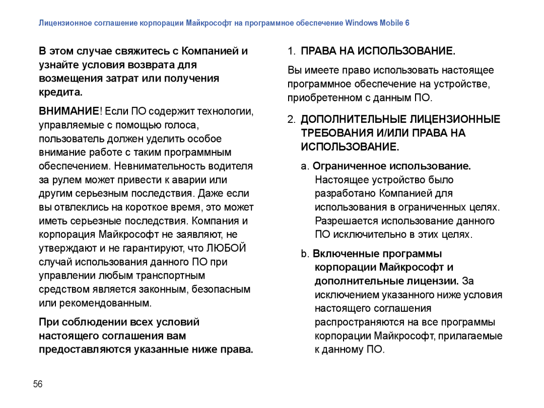Samsung SGH-I780ZKNSEB manual Права НА Использование, Ограниченное использование 