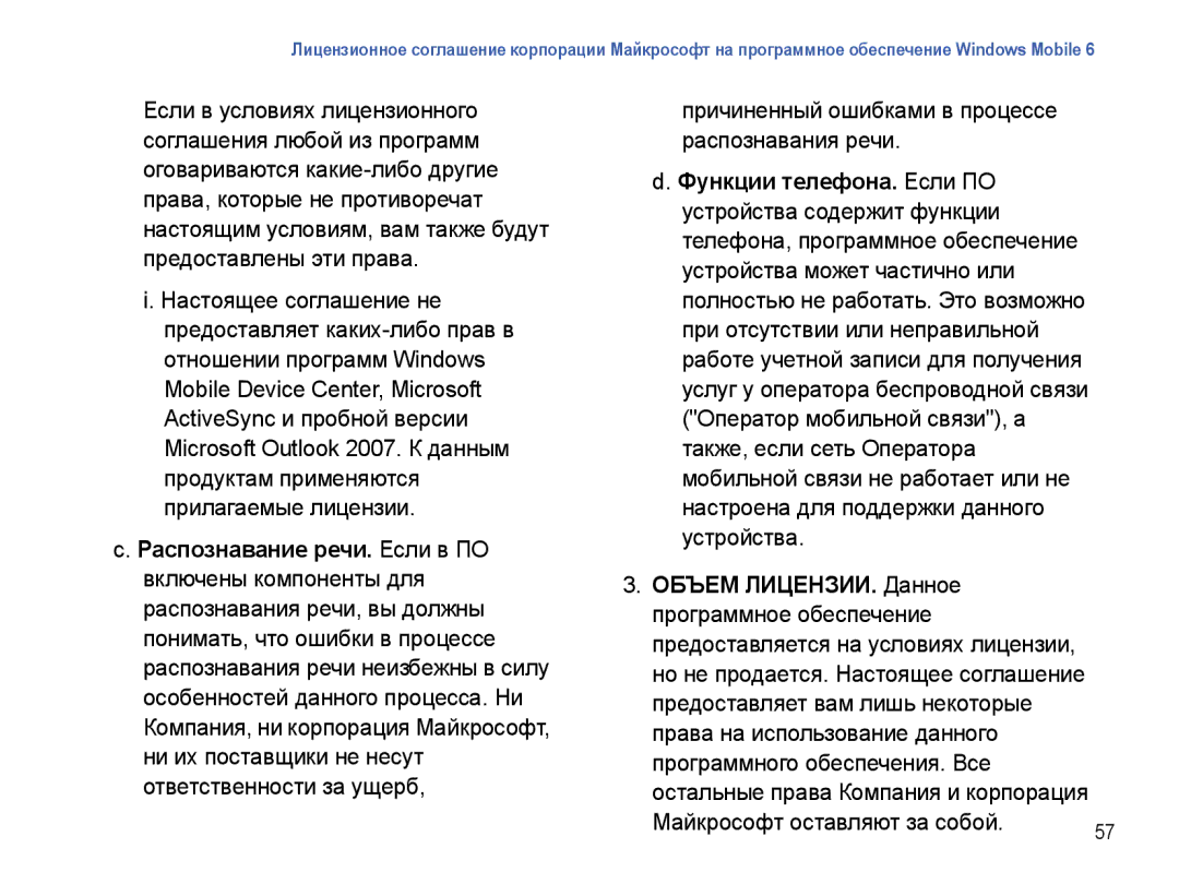 Samsung SGH-I780ZKNSEB manual Причиненный ошибками в процессе распознавания речи, Программного обеспечения. Все 