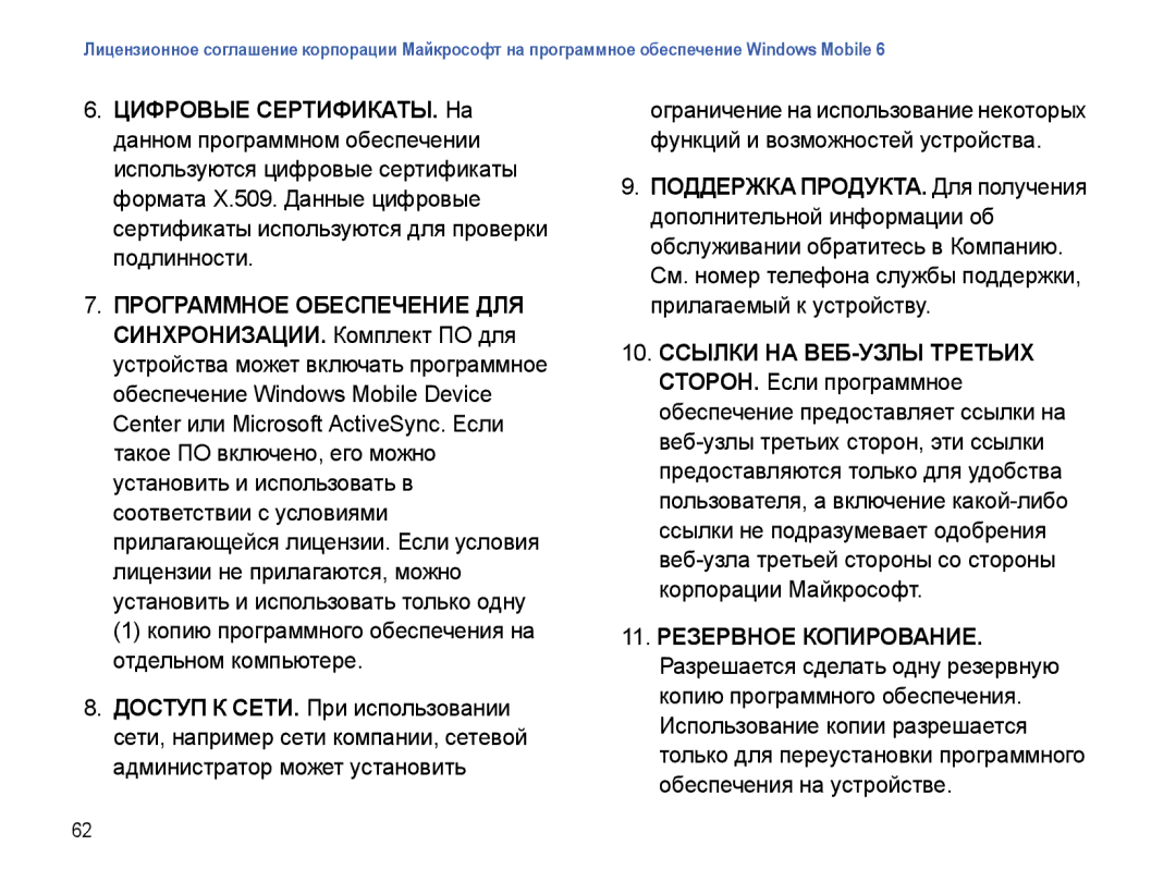 Samsung SGH-I780ZKNSEB manual Копию программного обеспечения на отдельном компьютере, 11. Резервное Копирование 