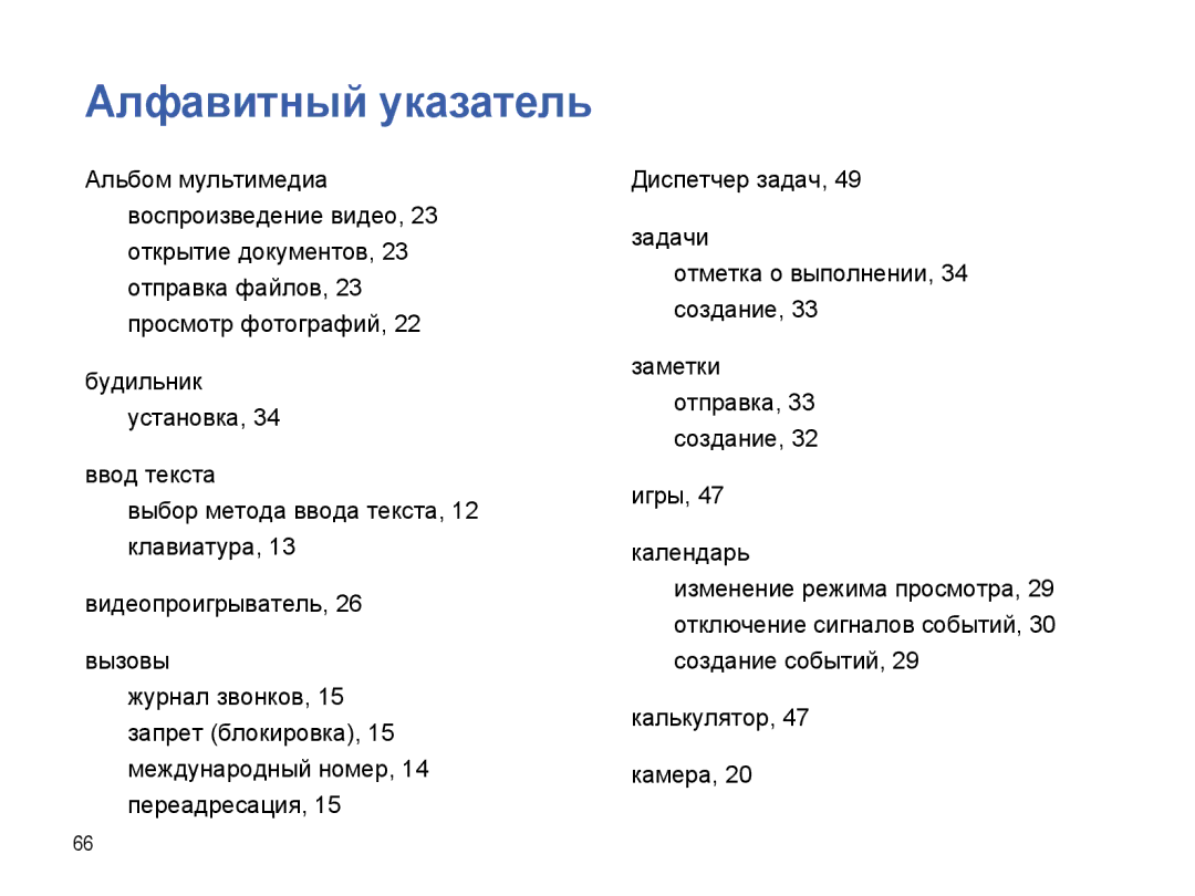 Samsung SGH-I780ZKNSEB manual Алфавитный указатель 