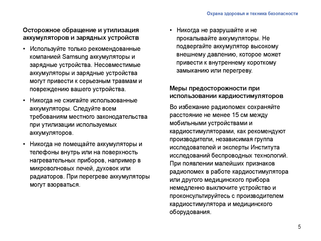 Samsung SGH-I780ZKNSEB manual Меры предосторожности при использовании кардиостимуляторов 