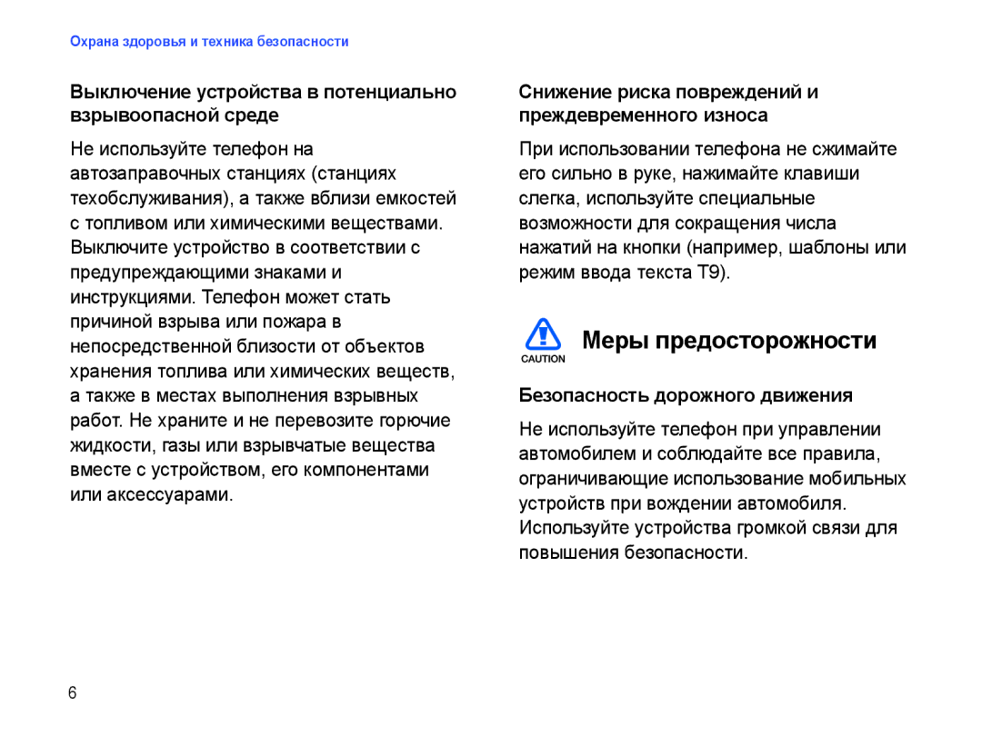 Samsung SGH-I780ZKNSEB manual Выключение устройства в потенциально взрывоопасной среде, Безопасность дорожного движения 