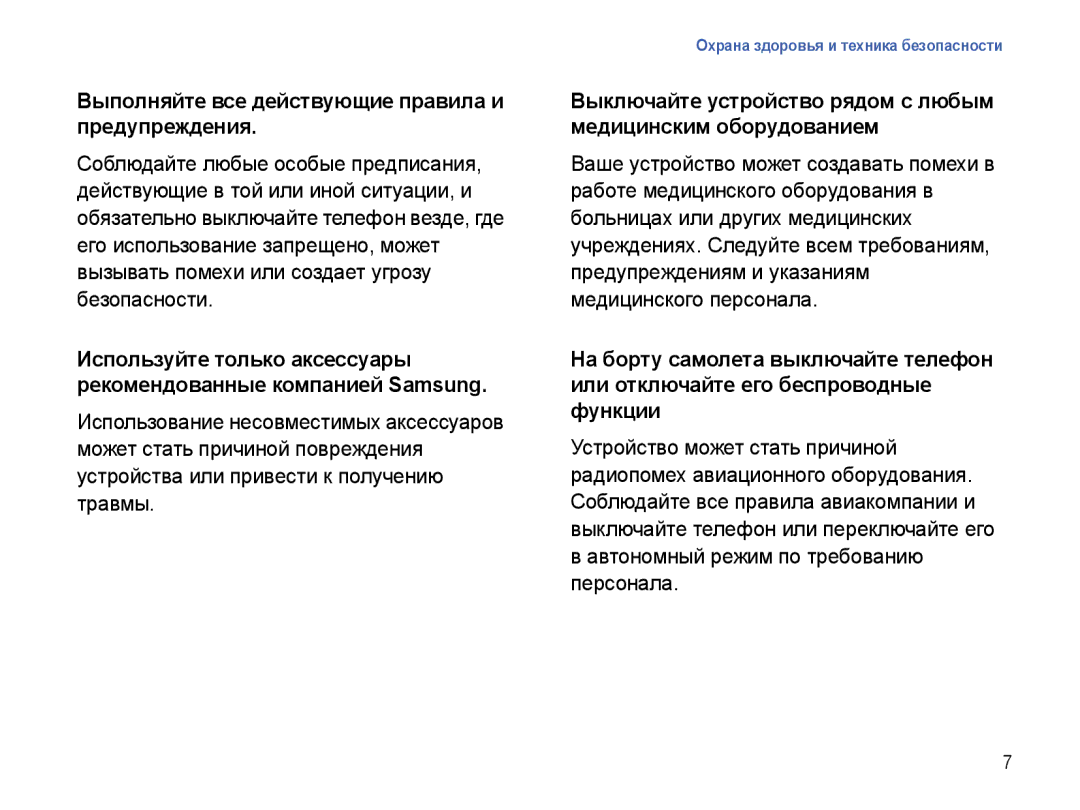 Samsung SGH-I780ZKNSEB manual Выполняйте все действующие правила и предупреждения, Автономный режим по требованию персонала 