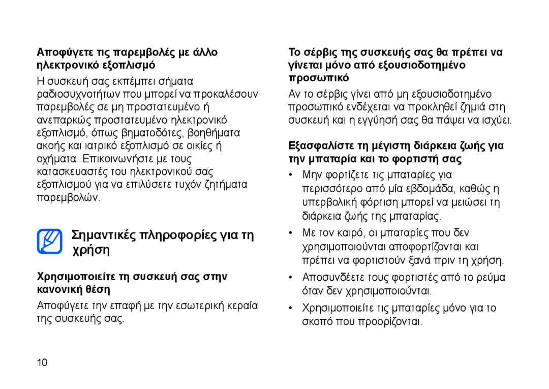 Samsung SGH-I900XKBCOS manual Σημαντικές πληροφορίες για τη χρήση, Αποφύγετε τις παρεμβολές με άλλο ηλεκτρονικό εξοπλισμό 