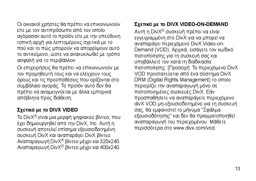 Samsung SGH-I900XKBEUR, SGH-I900DABCYO, SGH-I900XKAEUR manual Σχετικά με το Divx Video, Σχετικά με το Divx VIDEO-ON-DEMAND 