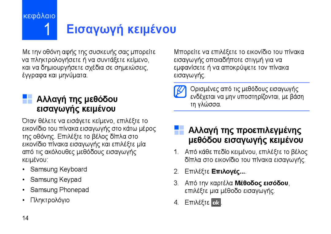 Samsung SGH-I900DABCYO, SGH-I900XKAEUR manual Εισαγωγή κειμένου, Αλλαγή της μεθόδου εισαγωγής κειμένου, Επιλέξτε Επιλογές 