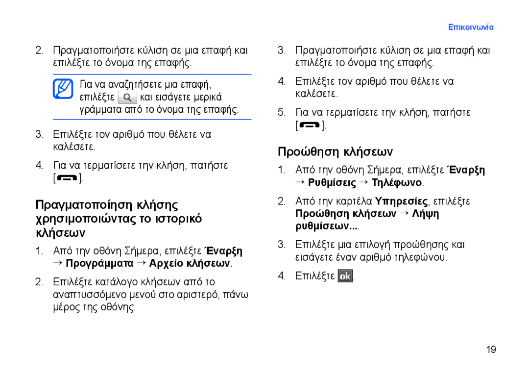 Samsung SGH-I900XKAVGR, SGH-I900DABCYO manual Πραγματοποίηση κλήσης χρησιμοποιώντας το ιστορικό κλήσεων, Προώθηση κλήσεων 