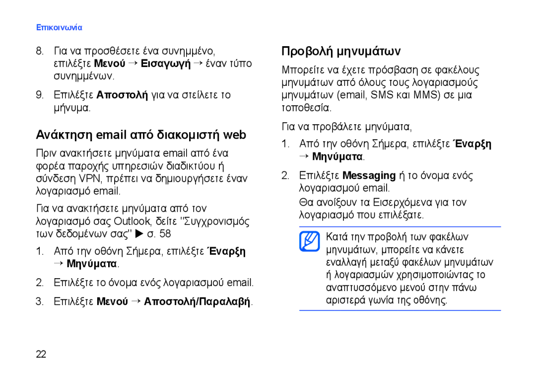 Samsung SGH-I900DABCYO manual Ανάκτηση email από διακομιστή web, Προβολή μηνυμάτων, Επιλέξτε Μενού → Αποστολή/Παραλαβή 