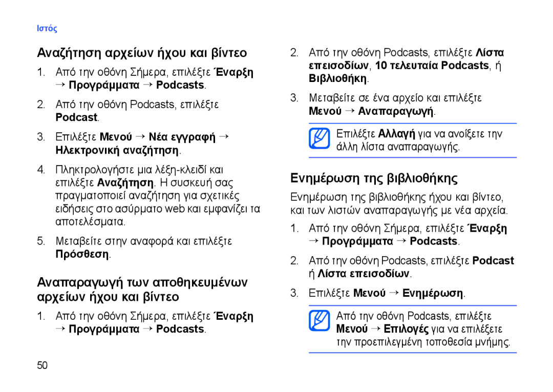 Samsung SGH-I900XKBCOS, SGH-I900DABCYO, SGH-I900XKAEUR manual Αναζήτηση αρχείων ήχου και βίντεο, → Προγράμματα → Podcasts 