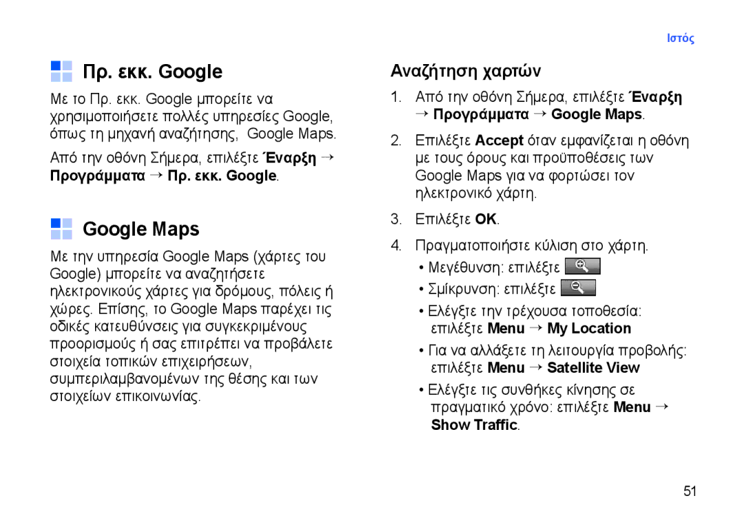 Samsung SGH-I900XKAVGR Πρ. εκκ. Google, Αναζήτηση χαρτών, → Προγράμματα → Google Maps, Επιλέξτε Menu → My Location 