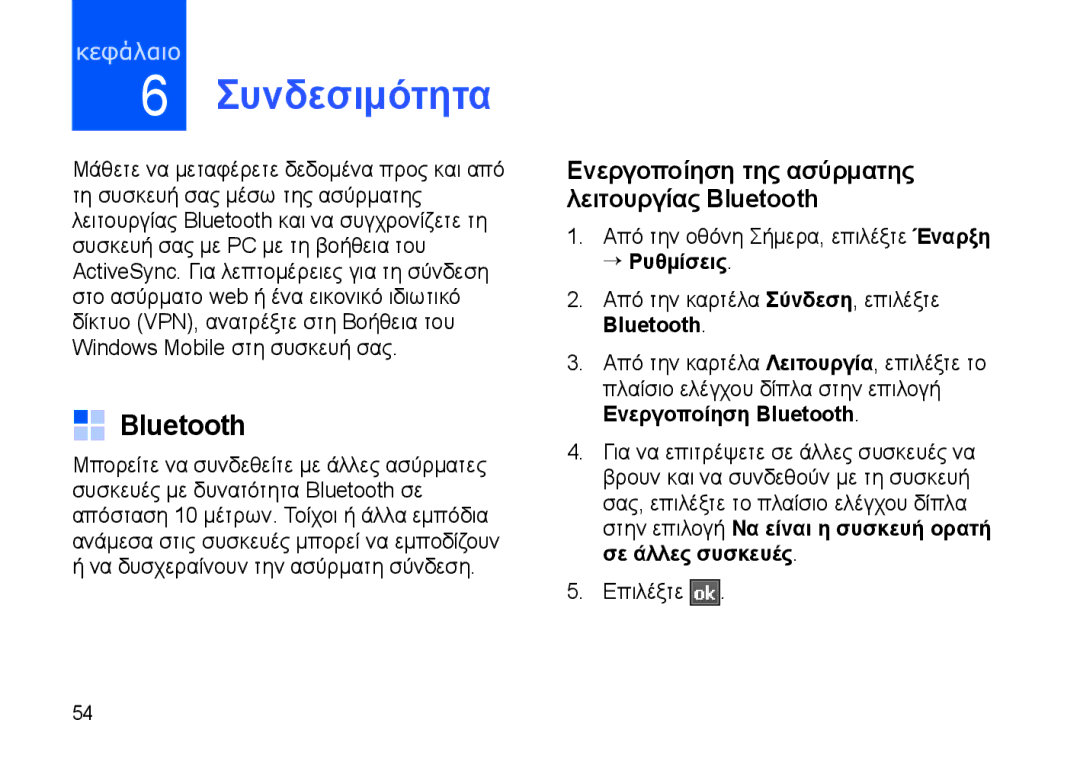 Samsung SGH-I900DABCYO, SGH-I900XKAEUR Συνδεσιμότητα, Ενεργοποίηση της ασύρματης λειτουργίας Bluetooth, → Ρυθμίσεις 