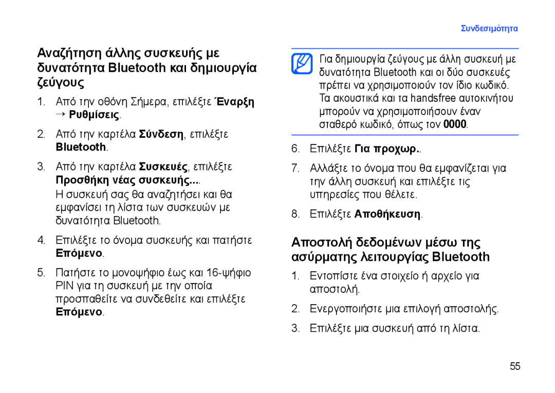 Samsung SGH-I900XKAEUR, SGH-I900DABCYO Αποστολή δεδομένων μέσω της ασύρματης λειτουργίας Bluetooth, Επιλέξτε Για προχωρ 