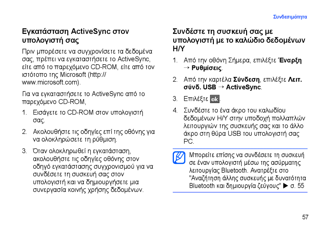 Samsung SGH-I900ZKMCYO, SGH-I900DABCYO, SGH-I900XKAEUR Εγκατάσταση ActiveSync στον υπολογιστή σας, Σύνδ. USB → ActiveSync 