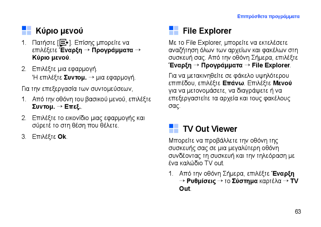 Samsung SGH-I900XKAEUR Κύριο μενού, File Explorer, TV Out Viewer, Από την οθόνη του βασικού μενού, επιλέξτε Συντομ. → Επεξ 