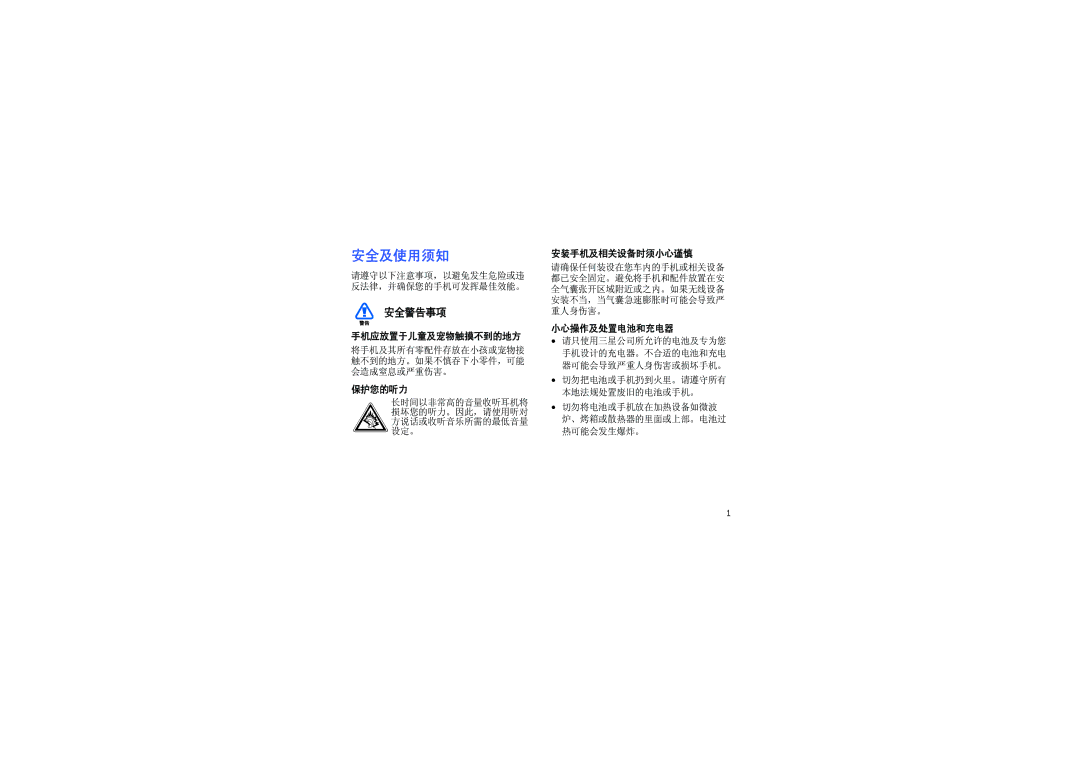 Samsung SGH-I900XKBITV, SGH-I900XKBAUT, SGH-I900XKBSUN manual 手机应放置于儿童及宠物触摸不到的地方, 保护您的听力, 安装手机及相关设备时须小心谨慎, 小心操作及处置电池和充电器 