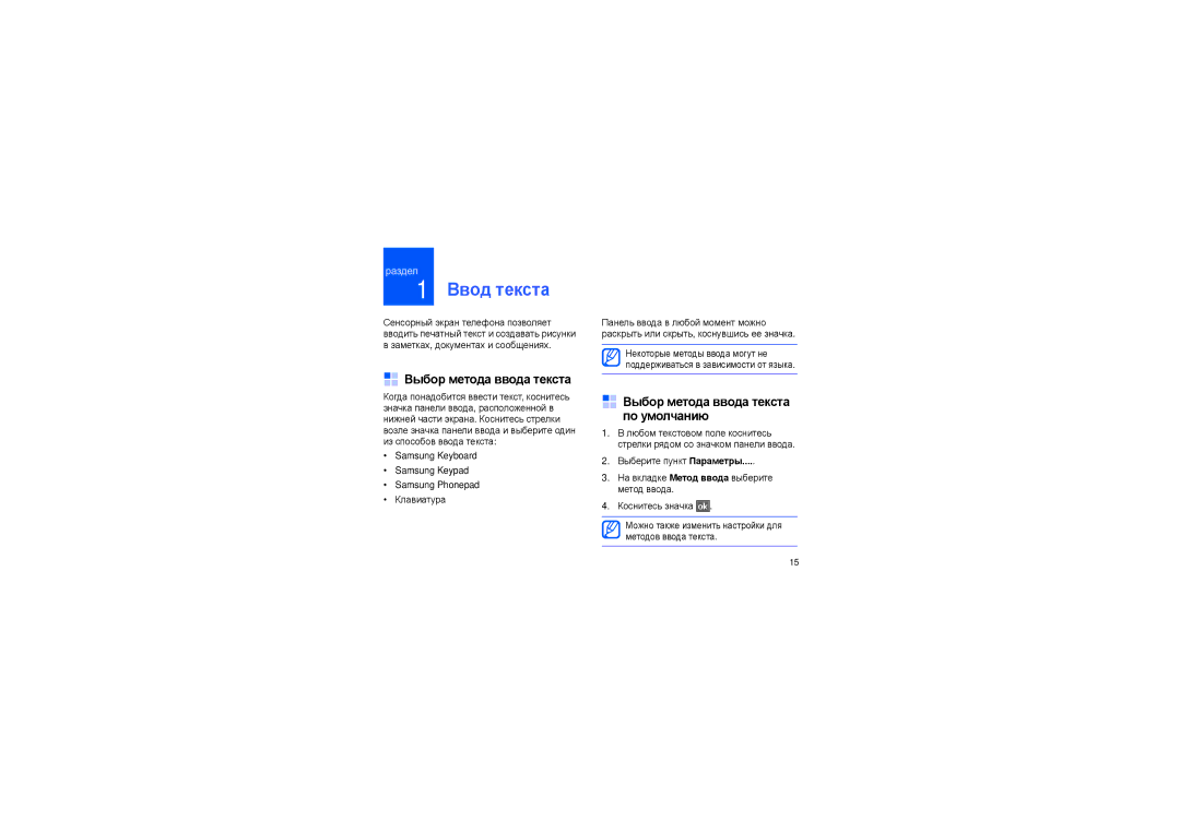 Samsung SGH-I900ISASEB, SGH-I900XKDSEB manual Ввод текста, Выбор метода ввода текста по умолчанию 