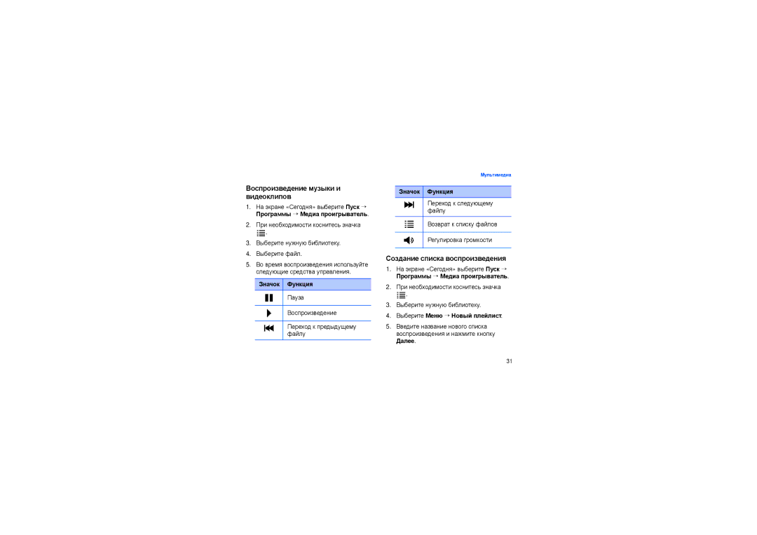 Samsung SGH-I900ISASEB, SGH-I900XKDSEB manual Воспроизведение музыки и видеоклипов, Создание списка воспроизведения 