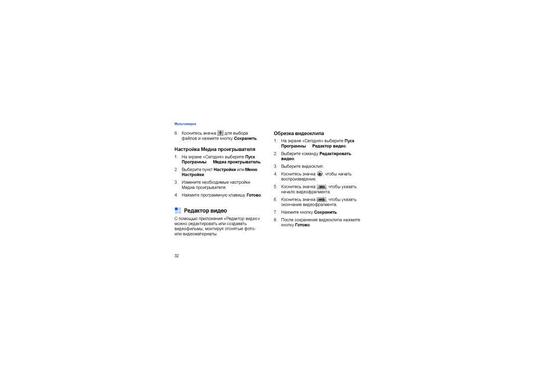 Samsung SGH-I900XKDSEB, SGH-I900ISASEB manual Редактор видео, Настройка Медиа проигрывателя, Обрезка видеоклипа 