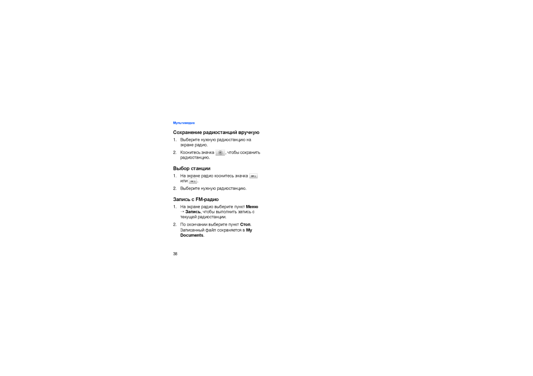 Samsung SGH-I900XKDSEB, SGH-I900ISASEB Сохранение радиостанций вручную, Выбор станции, Запись с FM-радио, Радиостанцию 