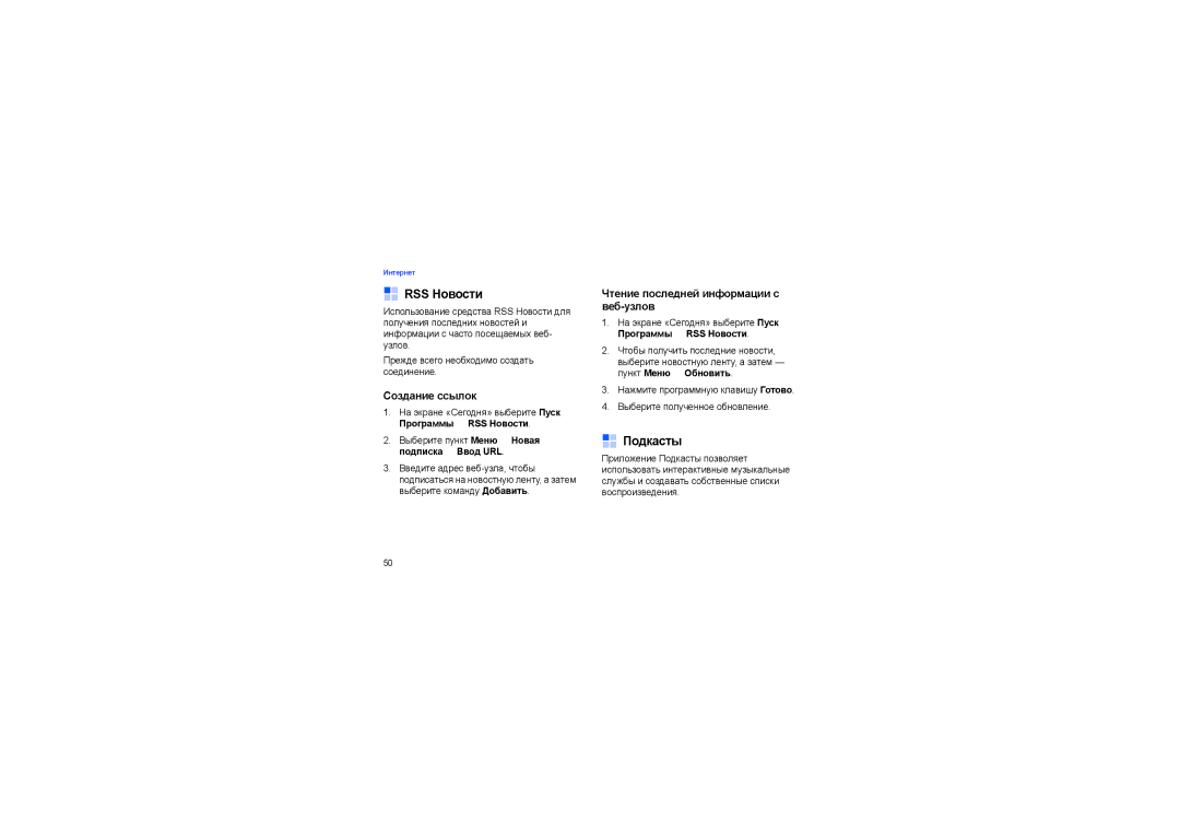 Samsung SGH-I900XKDSEB, SGH-I900ISASEB RSS Новости, Подкасты, Создание ссылок, Чтение последней информации с веб-узлов 