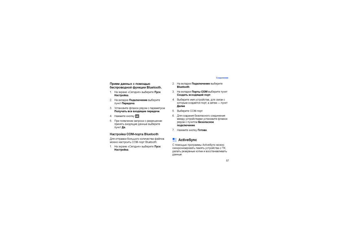 Samsung SGH-I900ISASEB ActiveSync, Прием данных с помощью беспроводной функции Bluetooth, Настройка COM-порта Bluetooth 