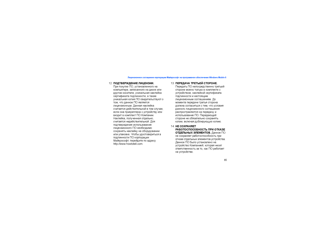 Samsung SGH-I900ISASEB, SGH-I900XKDSEB manual 12. Подтверждение Лицензии 13. Передача Третьей Стороне 
