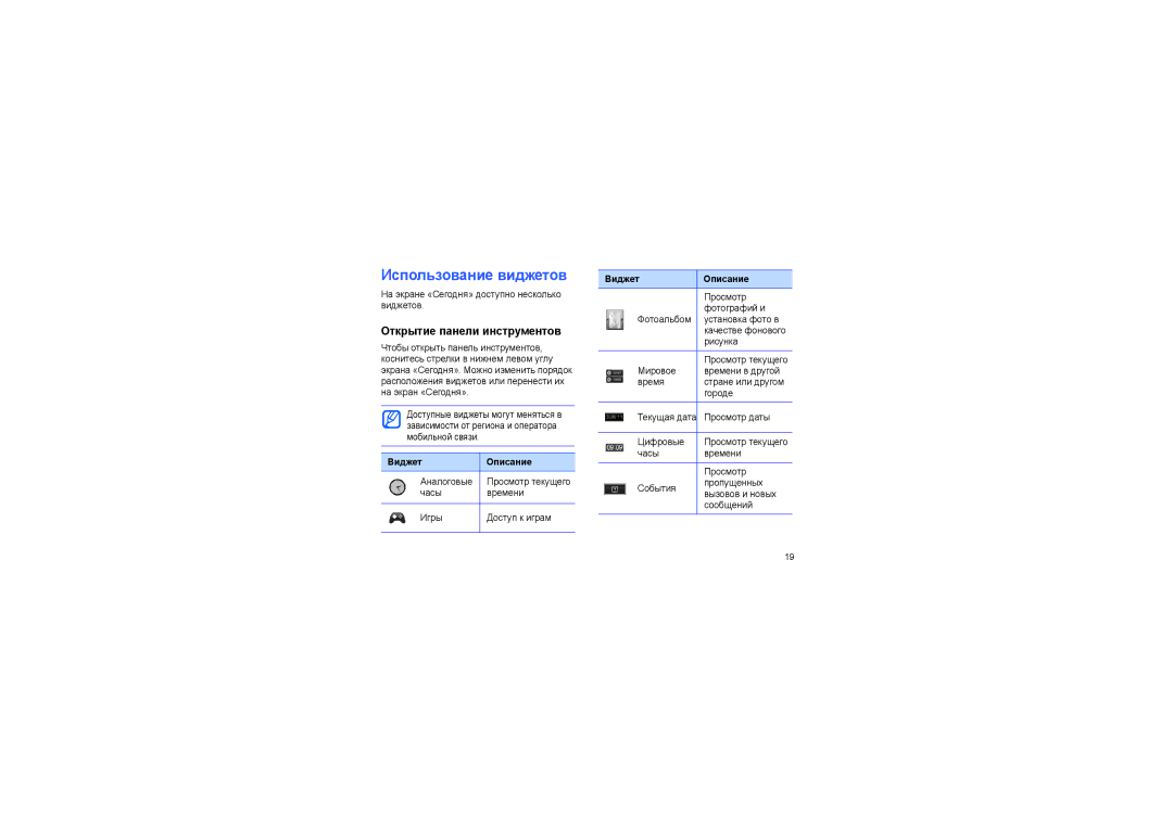 Samsung SGH-I900ISASEB, SGH-I900XKDSEB manual Использование виджетов, Открытие панели инструментов, Виджет Описание 