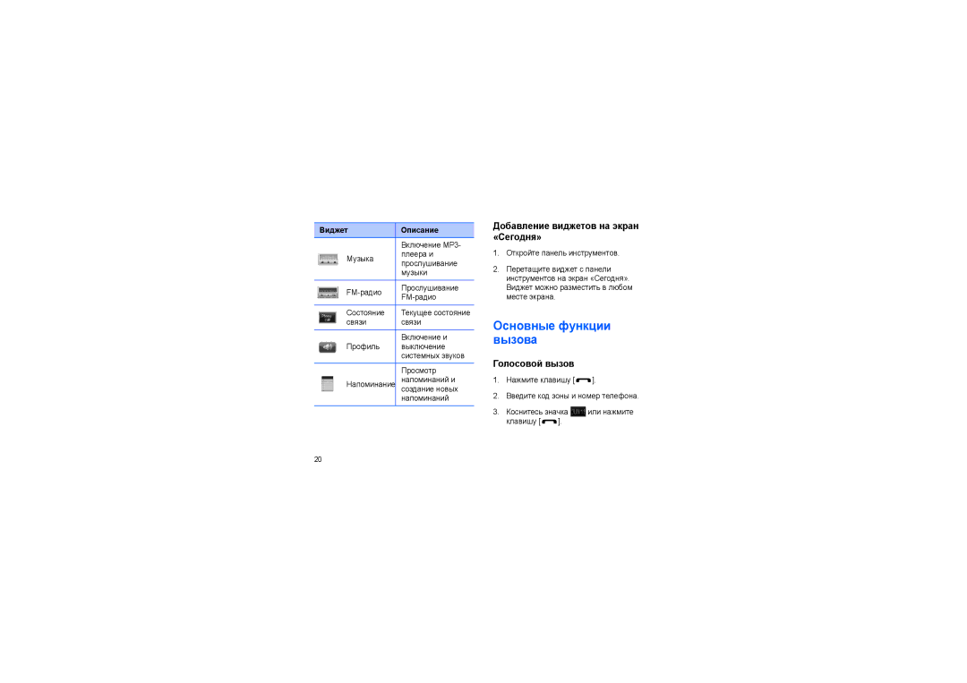 Samsung SGH-I900XKDSEB, SGH-I900ISASEB Основные функции вызова, Добавление виджетов на экран «Сегодня», Голосовой вызов 