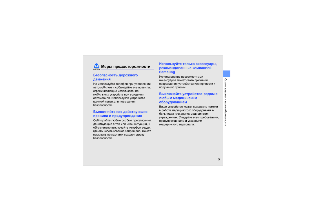 Samsung SGH-L870TSASEB manual Меры предосторожности, Безопасность дорожного движения 