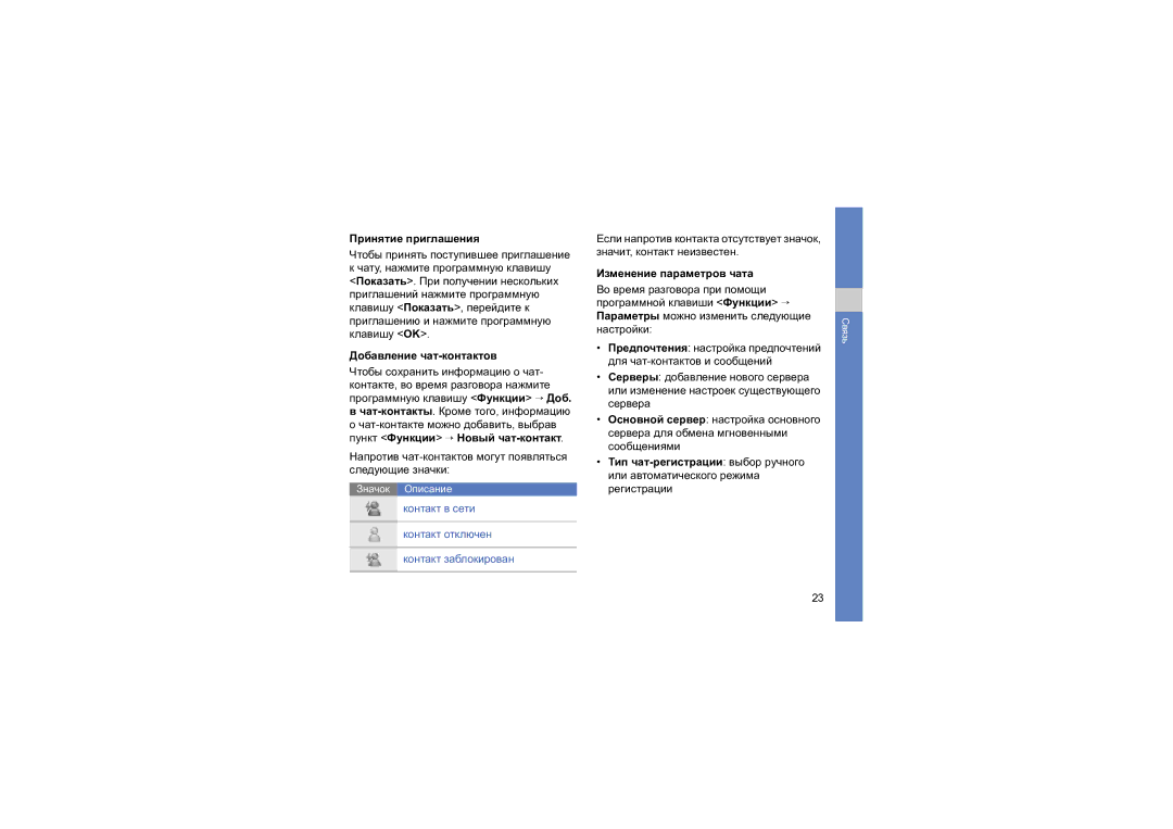 Samsung SGH-L870TSASEB manual Принятие приглашения, Добавление чат-контактов, Изменение параметров чата 