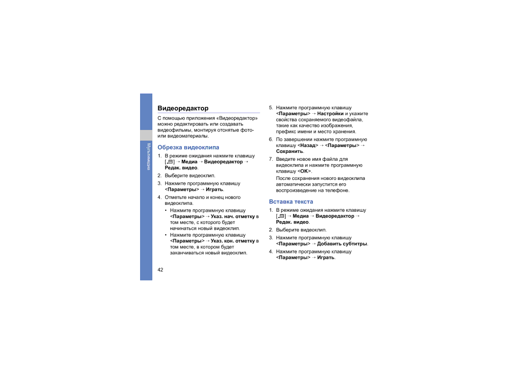 Samsung SGH-L870TSASEB manual Видеоpедактор, Обрезка видеоклипа, Вставка текста 