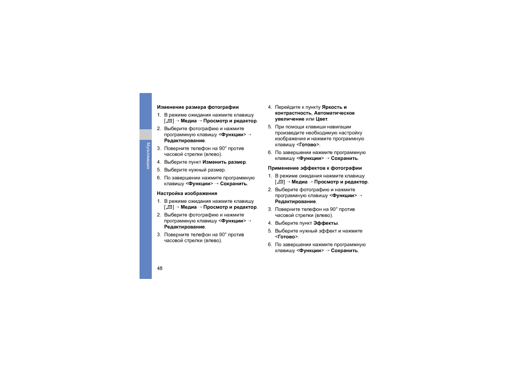 Samsung SGH-L870TSASEB manual Изменение размера фотографии, Настройка изображения, Применение эффектов к фотографии 