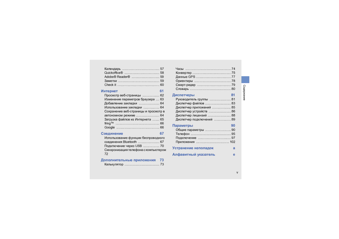 Samsung SGH-L870TSASEB manual Интернет, Соединение, Диспетчеры, Параметры, Устранение неполадок Алфавитный указатель 
