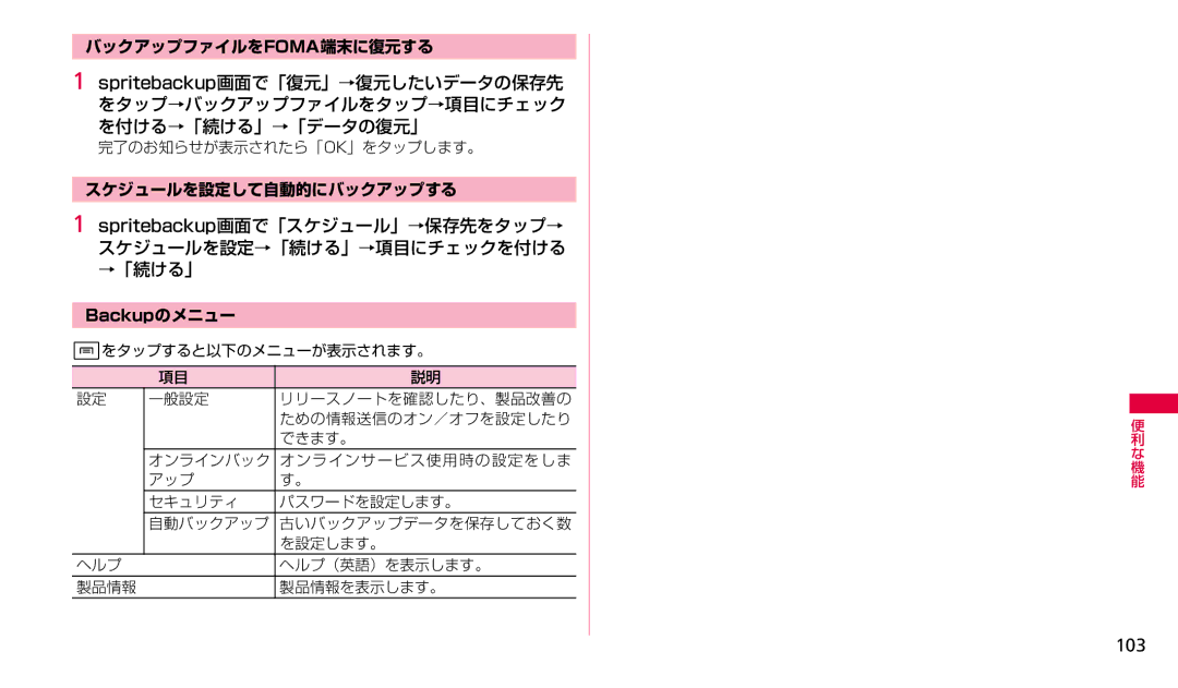 Samsung SGH-N023CWNDCM, SGH-N023ZWNDCM manual 103, バックアップファイルをfoma端末に復元する, スケジュールを設定して自動的にバックアップする 