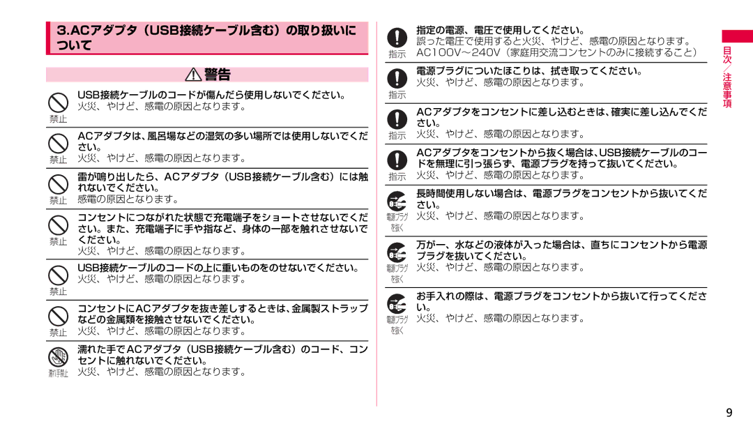 Samsung SGH-N023CWNDCM, SGH-N023ZWNDCM manual Usb接続ケーブルのコードが傷んだら使用しないでください。 火災、やけど、感電の原因となります。, 指示 火災、やけど、感電の原因となります。 