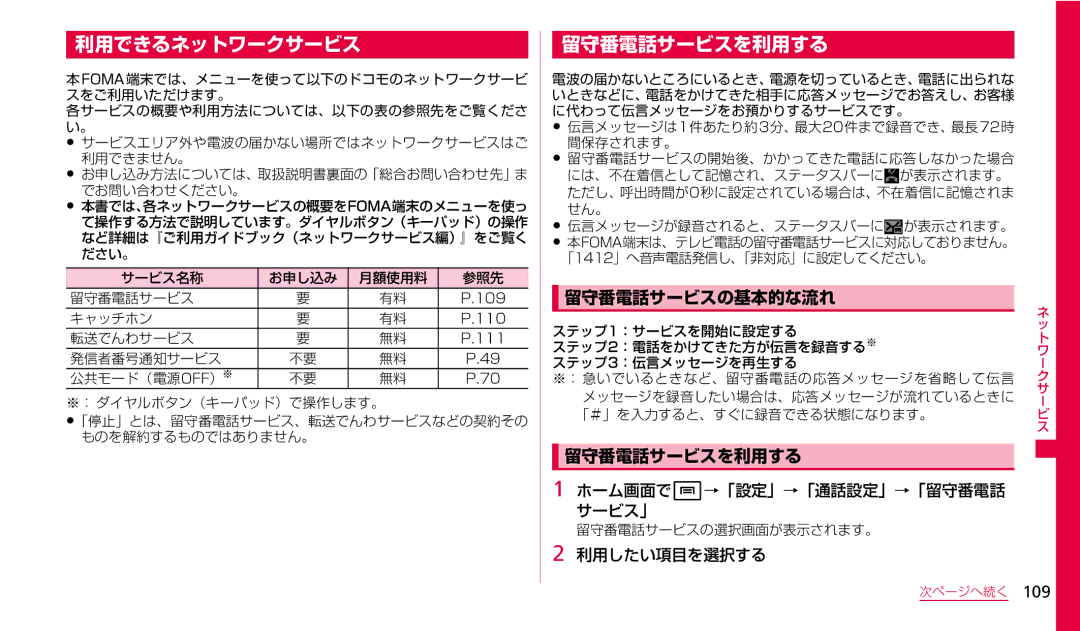 Samsung SGH-N023CWNDCM, SGH-N023ZWNDCM manual 利用できるネットワークサービス, 留守番電話サービスを利用する, 留守番電話サービスの基本的な流れ 